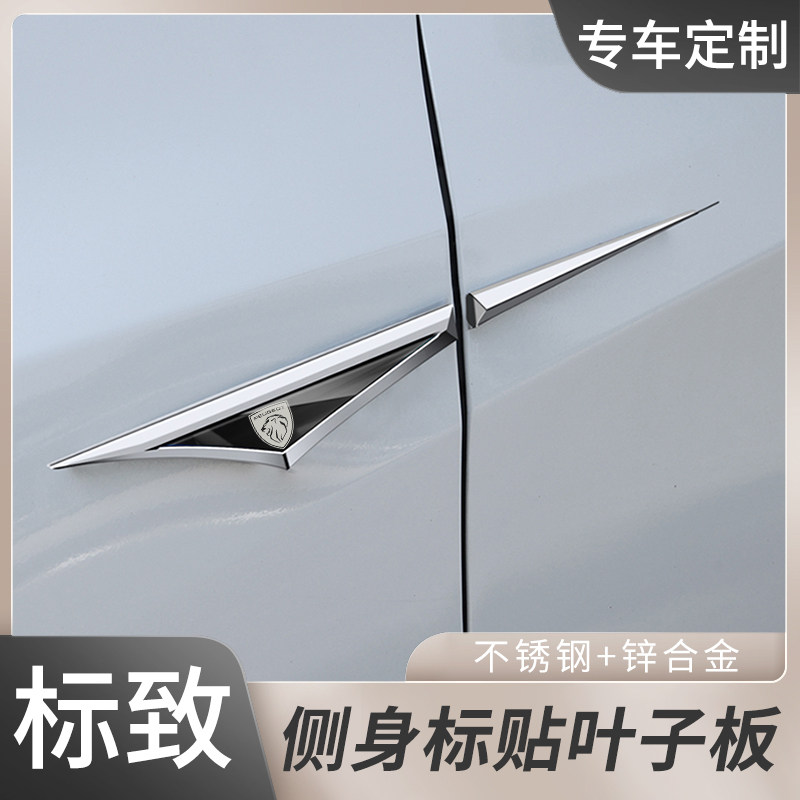 标致专车刀锋叶子板侧标贴408X/2008/408/5008不锈钢车贴车标装饰