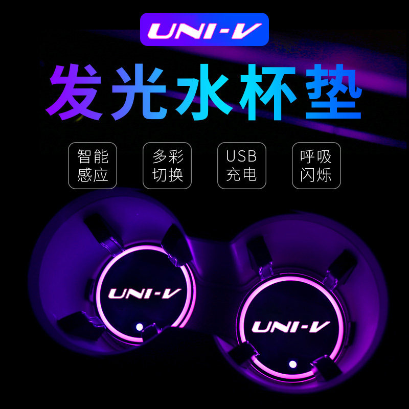 适用于长安univ发光水杯灯UNIV水杯垫车载汽车内饰改装装饰氛围灯
