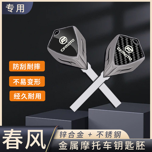 春风摩托车全金属钥匙