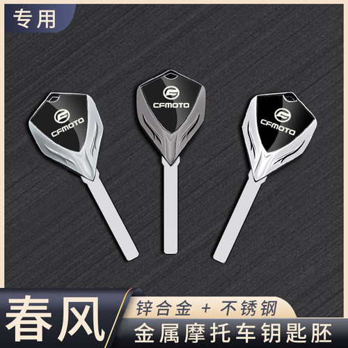 春风摩托车立体金属高档钥匙胚