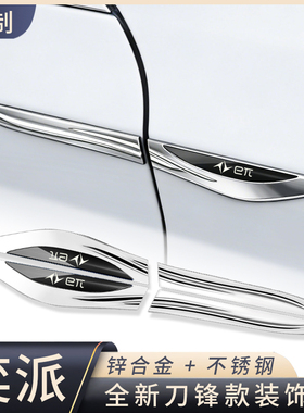 适用东风奕派eπ007改装专用金属侧标贴高配改装叶子板刀锋侧标贴