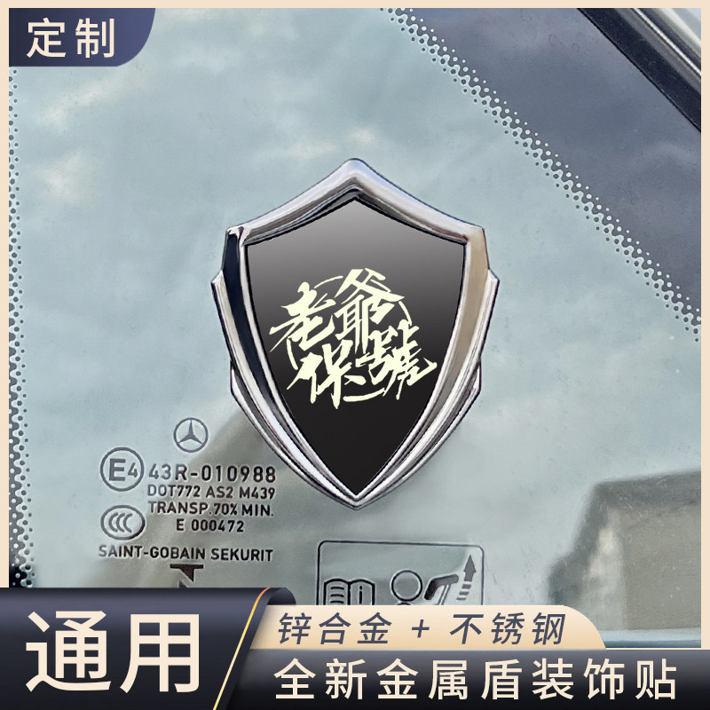 老爷保号金属盾牌装饰贴