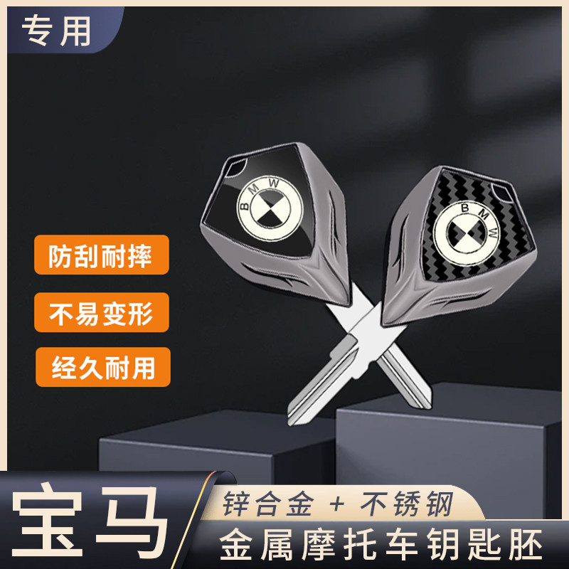 宝马摩托车全金属钥匙胚