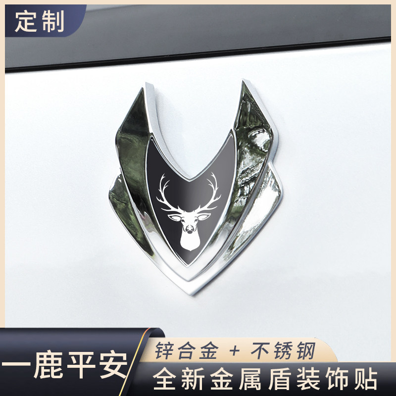 一鹿平安一鹿有你改装贴汽车摩托车电动通用金属3d立体车贴装饰贴