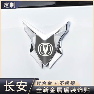 适用长安逸动/UNI-VTKZ/CS75PLUS/35/全金属3D立体盾牌装饰改装贴