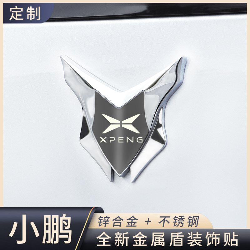 小鹏3D立体金属盾车标装饰贴