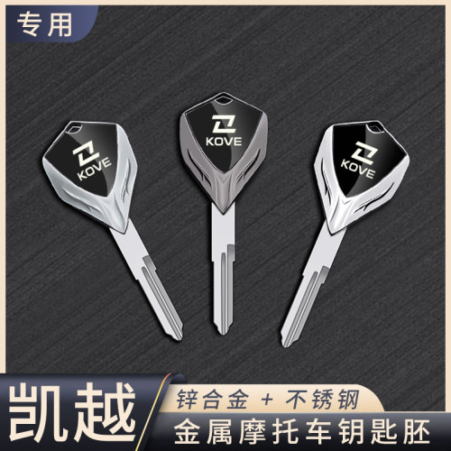 凯越摩托车金属钥匙胚