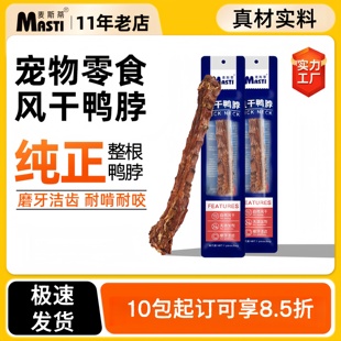 麦斯蒂宠物零食风干鸭脖支装 成犬幼犬磨牙棒互动洁齿骨 狗狗零食