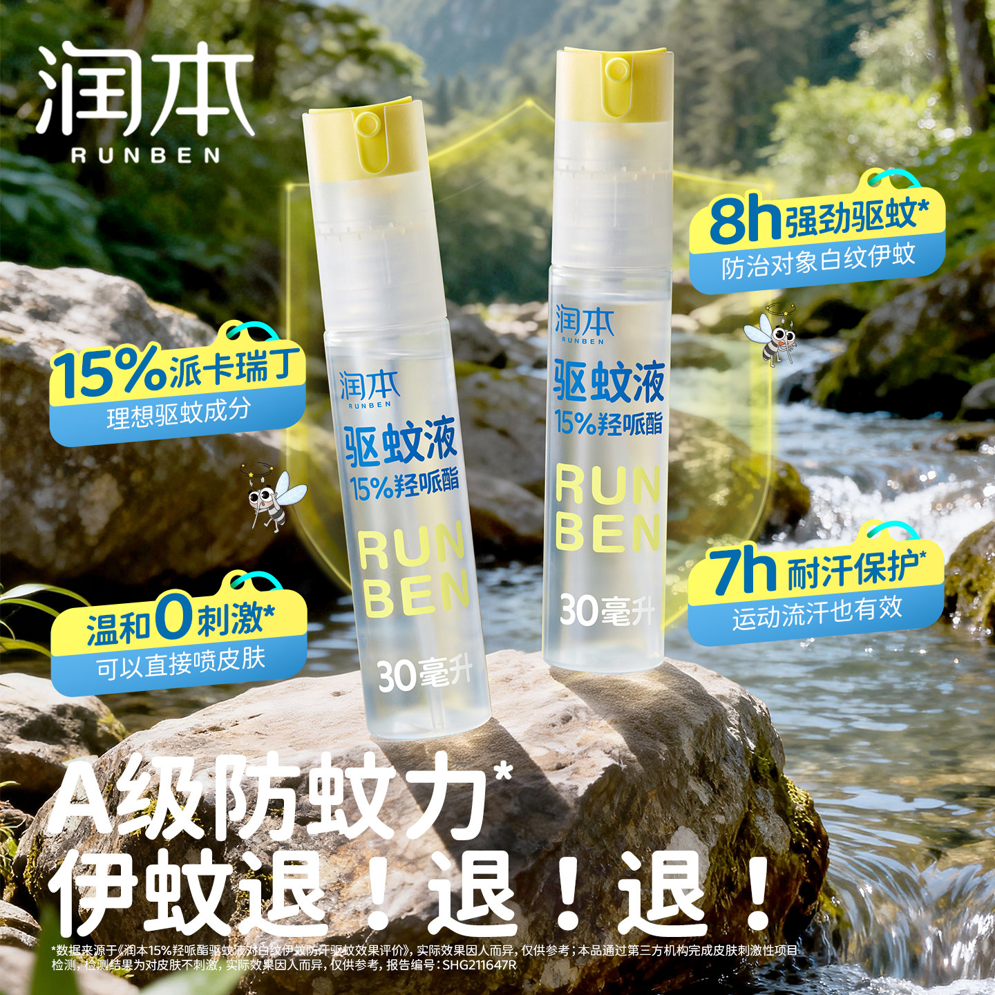 润本15%羟哌酯驱蚊液防蚊喷雾驱蚊水户外用防蚊虫叮咬便携花露水