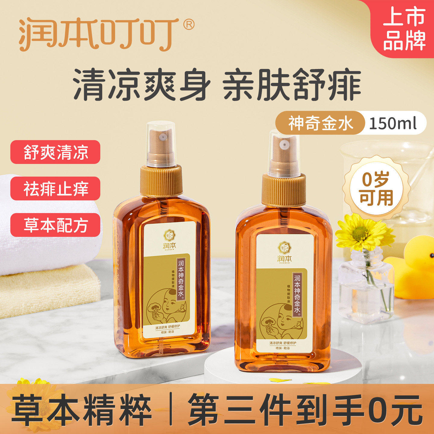 润本宝宝泡澡金露神奇金水草本精粹儿童专用洗澡花露水官方正品