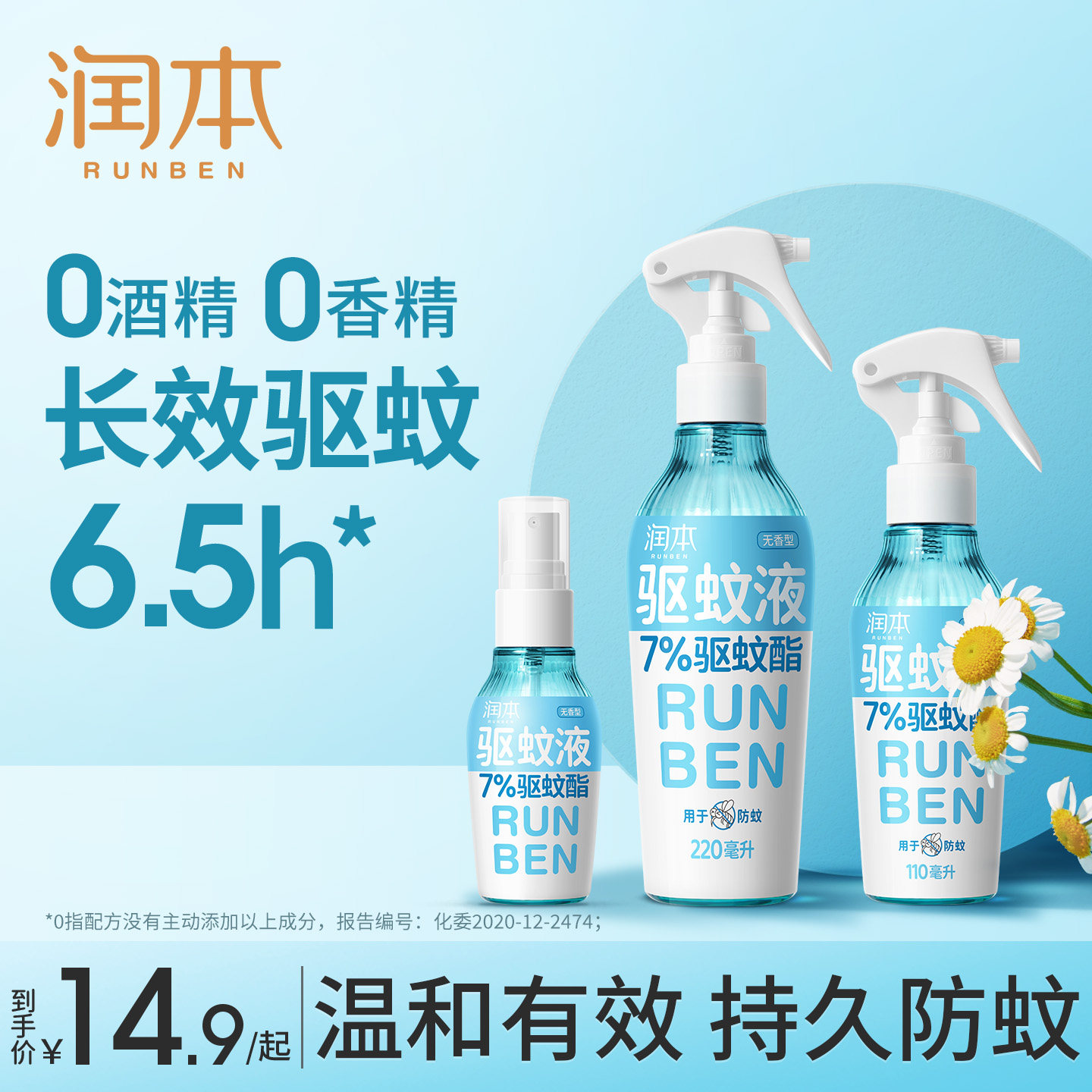 润本驱蚊喷雾驱蚊液户外专用防蚊喷雾驱蚊酯防蚊水花露水方便携带