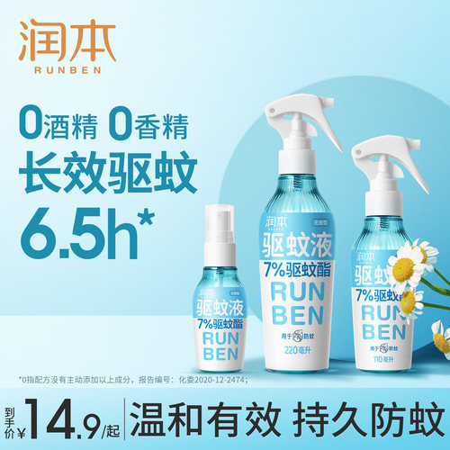 润本户外驱蚊液喷雾温和有效