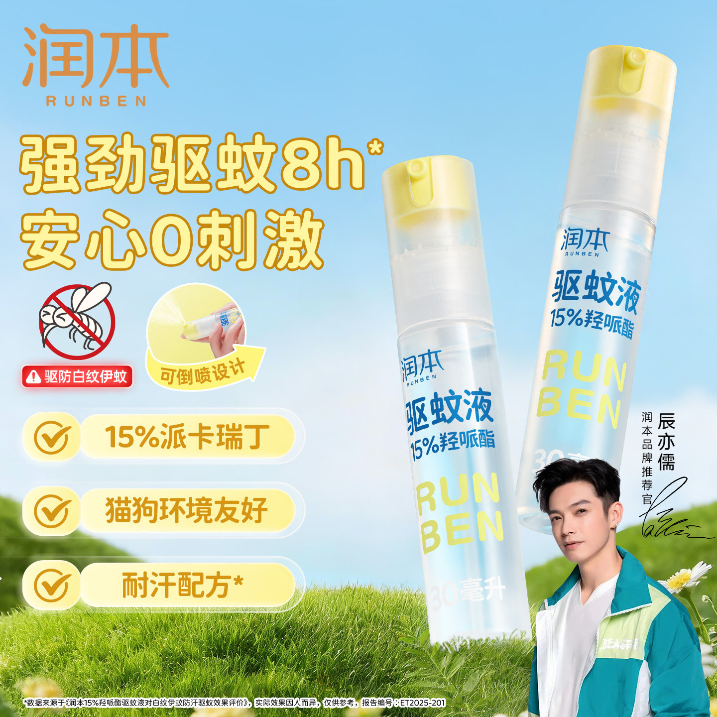 润本驱蚊液防蚊喷雾户外专用温和便携驱蚊水花露水驱蚊神器蚊怕水