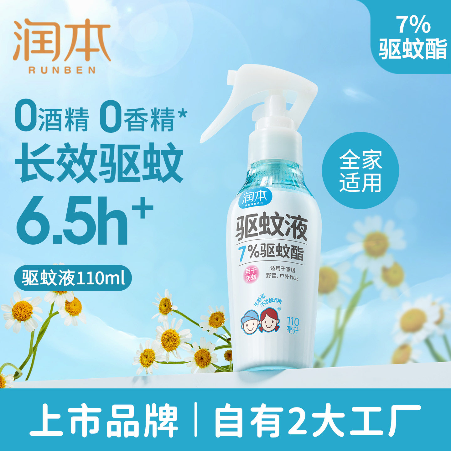 润本防蚊喷雾驱蚊液户外专用驱蚊水花露水防蚊神器蚊怕水温和便携