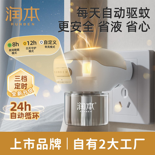 润本蚊香液无味婴儿孕妇儿童适用