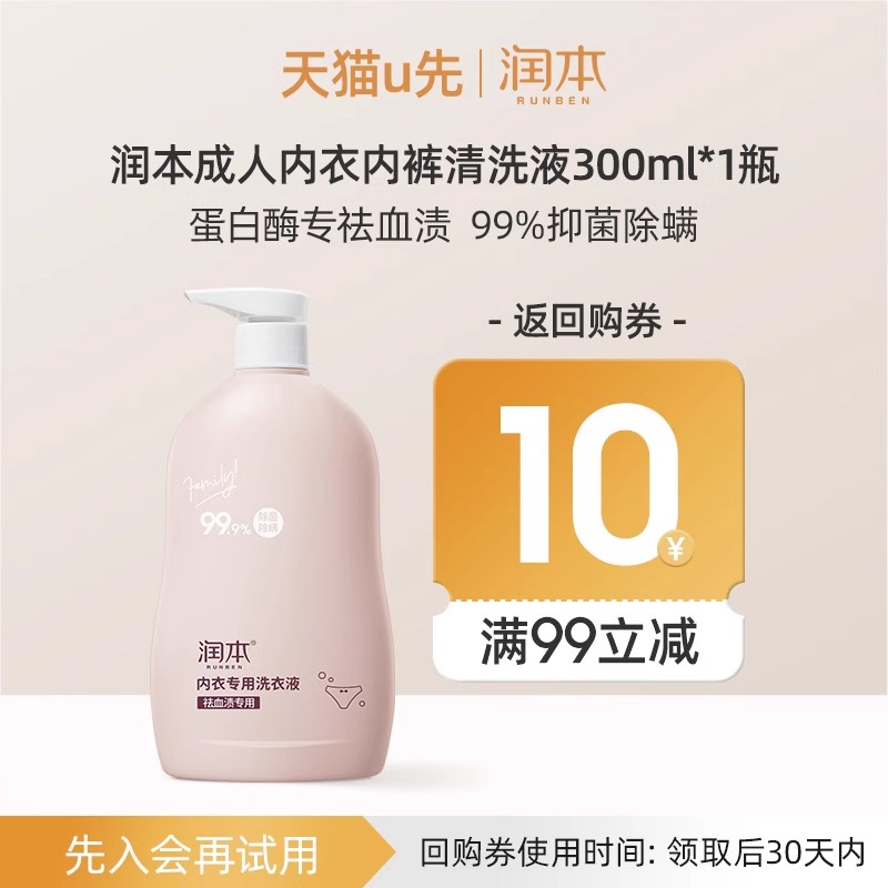 润本女士除菌内衣洗衣液