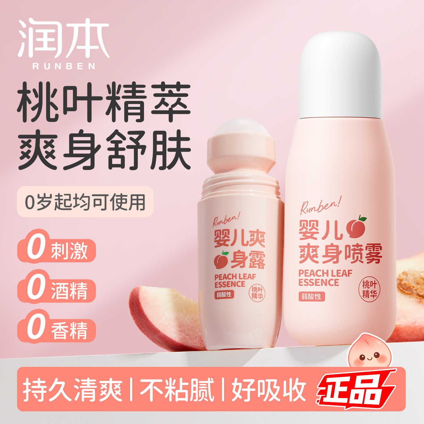 润本桃子水新生婴儿专用爽身露宝宝痱子水爽肤水液体爽身粉正品