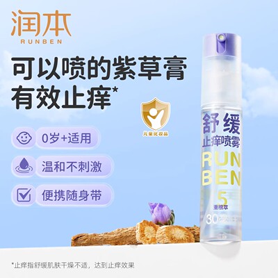 润本紫草止痒喷雾儿童专用