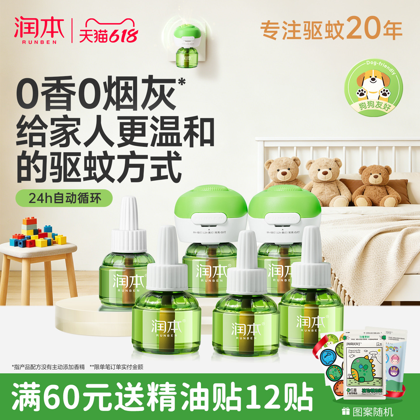 润本定时电热蚊香液无味家庭室内儿童锁驱蚊器专用补充液官方正品
