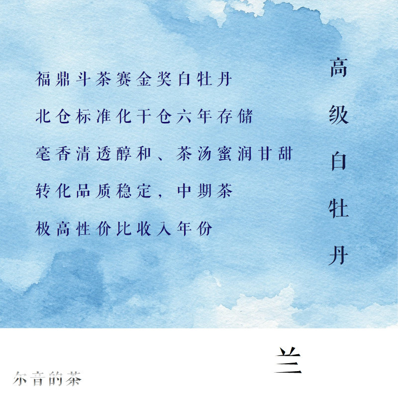 尔音/“云中英”系列福鼎斗茶赛金奖高级白牡丹【兰】