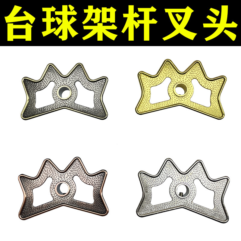 金属叉头台球架杆器碳纤维黑科技支架仿铜塑料叉高低叉架高架杆头图片