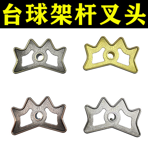 金属叉头台球架杆器碳纤维黑科技支架仿铜塑料叉高低叉架高架杆头