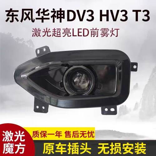 东风华神DV3超亮LED前雾灯总成改装超亮HV3 T3激光电子防雾灯杠灯
