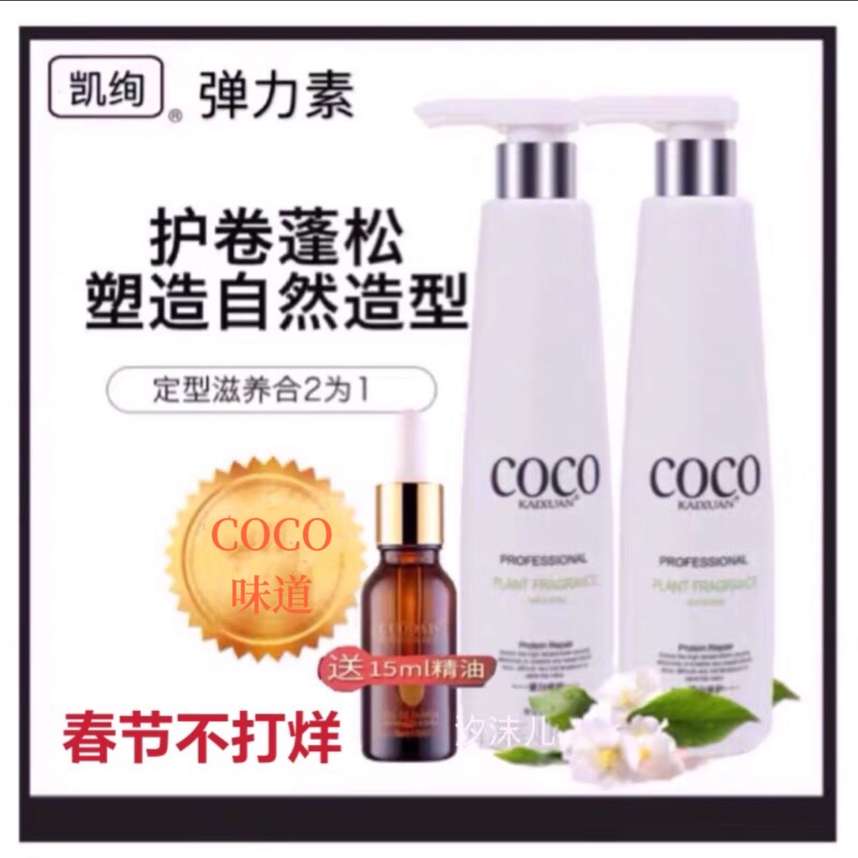 coco香味弹力素女卷发烫头后护发护卷定型保湿防毛躁蓬松持久留香