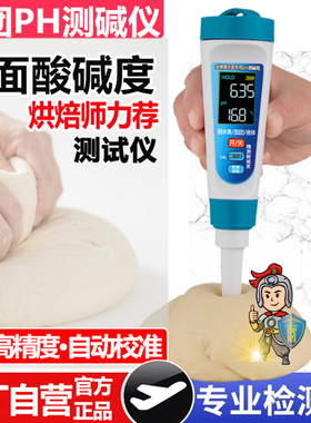 面团发面酸度计ph老面酸碱度测试仪测碱笔食品水果奶酪面包酸度计