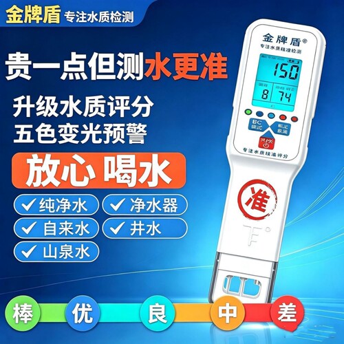 金牌店水质打分五色预警检测笔