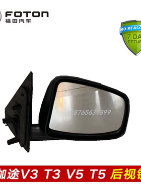 适配福田汽车  祥菱V1 伽途 T3 V3 T5 V5 后视镜 倒车镜 反光镜