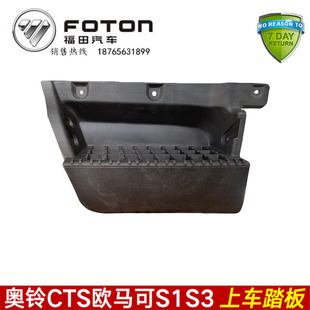 上车踏板 S3脚踏板 踩踏板总成 CTS欧马可S1 适配福田配件奥铃TS