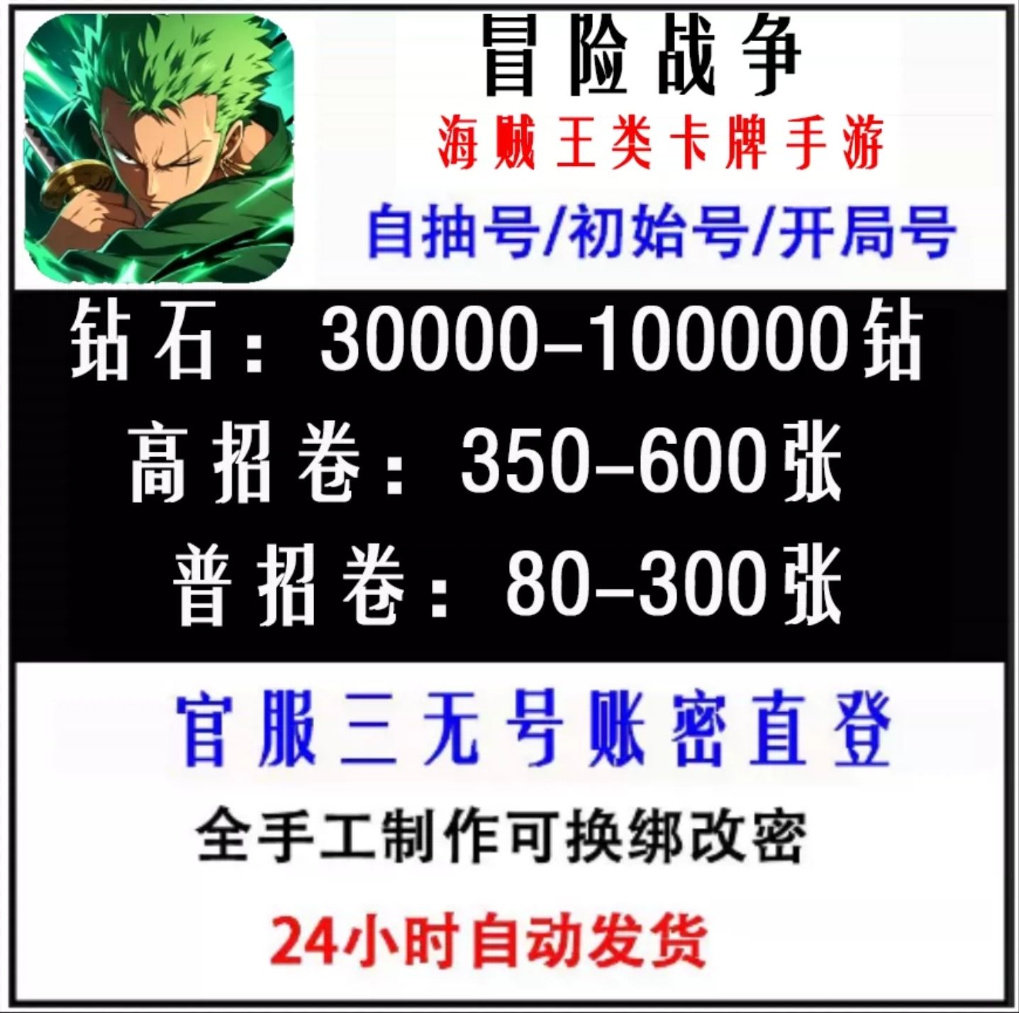 冒险战争自抽号海贼王手游开局号初始号资源号30000钻+350高招卷