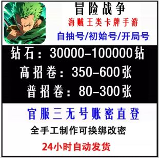 冒险战争自抽号海贼王手游开局号初始号资源号40000钻+390高招卷