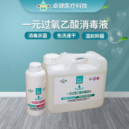 一元过氧乙酸消毒液器械防疫专用