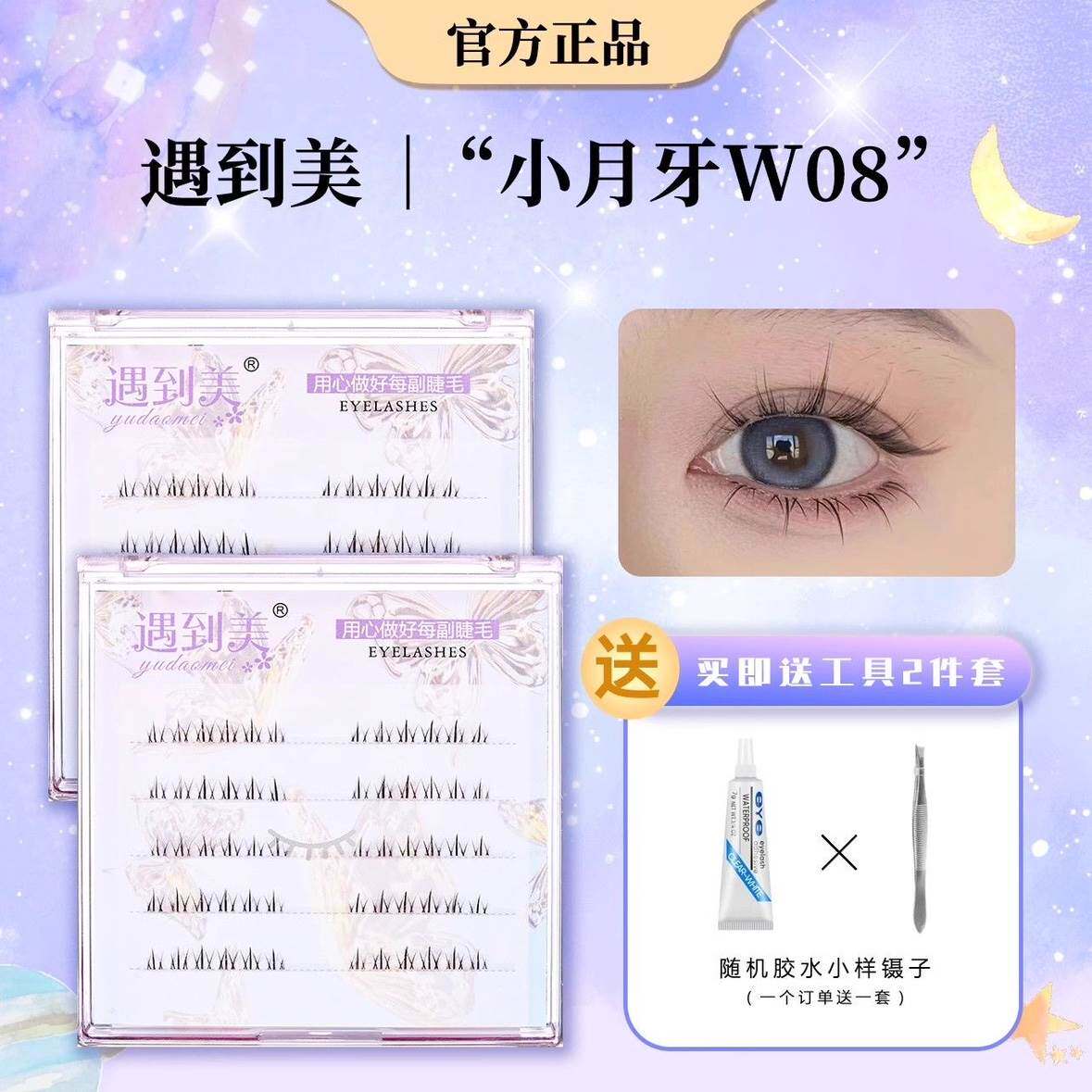 遇到美新品【小月牙w08】长款假睫毛