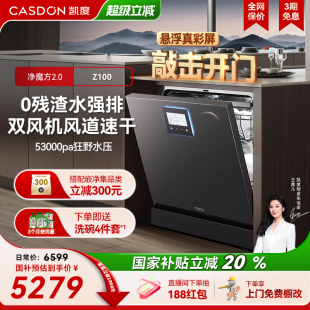 洗碗机Z100全自动家用消毒柜16套大容量烘干 凯度净魔方2.0嵌入式
