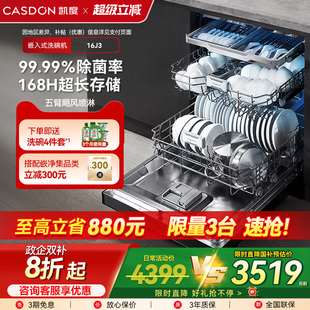 16套 政府补贴 凯度16J3洗碗机自动家用烘干消毒智能嵌入式