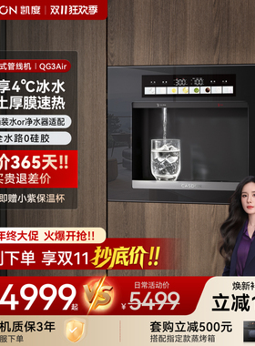 凯度嵌入式管线机家用直饮水机净水器套装餐边柜可接桶装水QG3Air