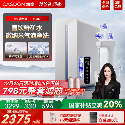【政府补贴】凯度鲜矿水净水器0阻垢净饮水机家用厨下式直饮C1200