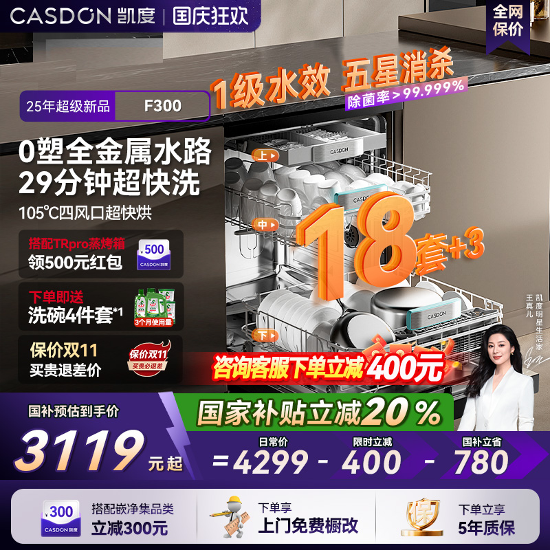 【大容量新品】凯度F300嵌入式洗碗机18套+3消毒烘干全自动家用