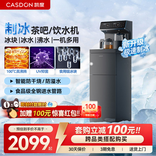 凯度冰泉制冰茶吧机VB5