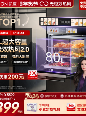 【杨幂推荐】凯度G10Max蒸烤一体机嵌入式家用双热风蒸烤箱80L