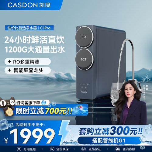 CASDON凯度C1pro厨下式净水器