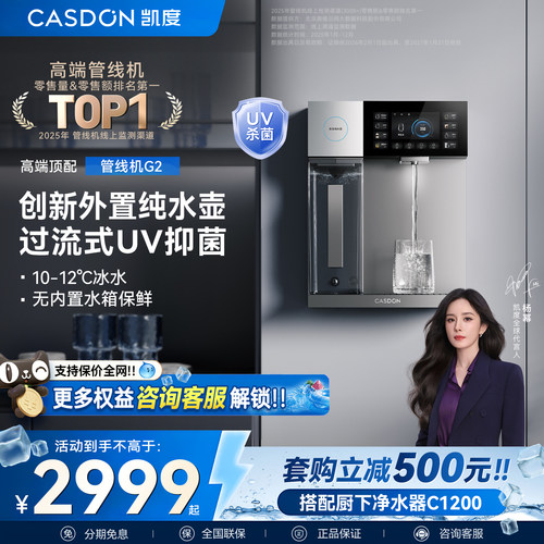 【过流式UV杀菌】凯度G2管线机冷热壁挂式家用直饮水机新款餐边柜
