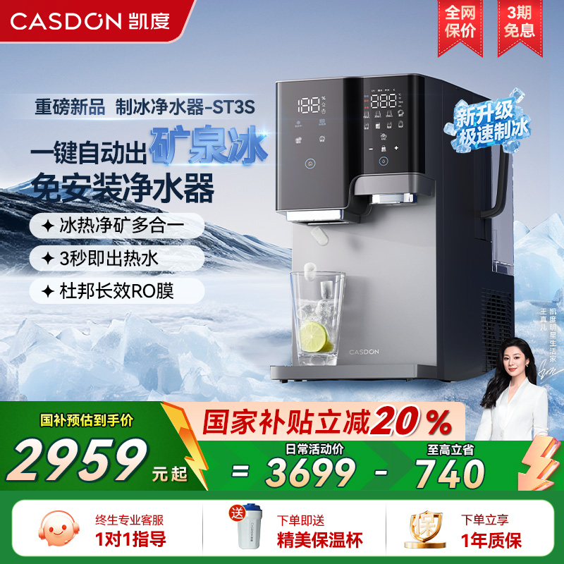 【政府补贴】凯度冰块净水器台式家用矿化即热净饮水机冰吨吨ST3S