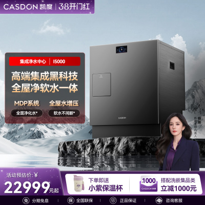 凯度全屋净水集成中心软水机厨下RO过滤中央净水直净饮水机I5000