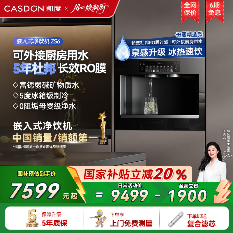 【政府补贴】凯度嵌入式直饮机0阻垢净水器冷热净饮水机ZS6/ZS9
