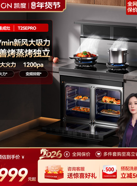 凯度T2SEpro集成灶家用燃气灶变频油烟机蒸烤箱一体