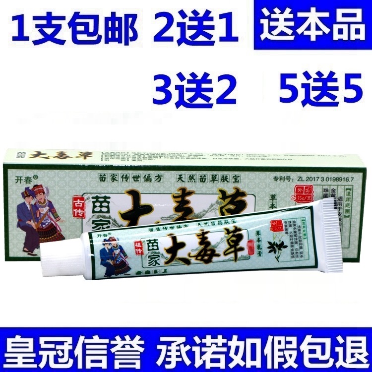 开春苗家大毒草乳膏外用